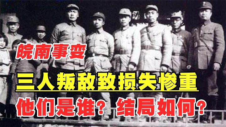 皖南事變中新四軍三人叛變，導致損失慘重，他們是誰，結局如何？ - 天天要聞