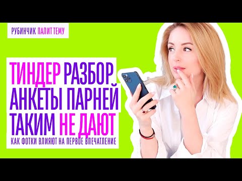 ЧТО ДУМАЮТ ДЕВУШКИ ПРО АНКЕТЫ ПАРНЕЙ НА ТИНДЕР. ПЕРВОЕ ВПЕЧАТЛЕНИЕ, РАЗБОР ФОТОГРАФИЙ И ОПИСАНИЙ