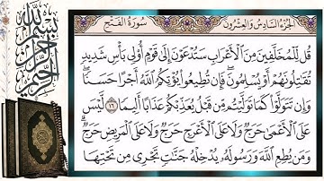 سورة الفتح قراءة بالتجويد الشيخ أيمن سويد Surah Al-Fatah (Al-Fath) Sheikh Ayman Swaid