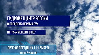 Прогноз погоды на 11 12 марта
