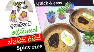 ස්පයිසි රයිස් - Quick & easy spicy rice