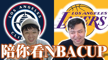 先看魔術打七六再接著洛城內戰：奧蘭多魔術對上費城七六人&洛杉磯快艇對上洛杉磯湖人－陪你看NBA Cup feat.星號 @nbasterisk​