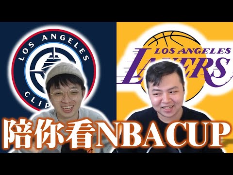 先看魔術打七六再接著洛城內戰：奧蘭多魔術對上費城七六人&洛杉磯快艇對上洛杉磯湖人－陪你看NBA Cup feat.星號 @nbasterisk​