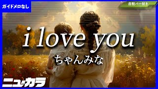 【高品質カラオケ（生演奏）】i love you / ちゃんみな - ドラマ『i love you』主題歌【ガイド無し】
