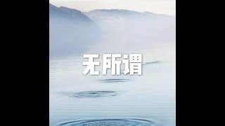201301 无所谓20160