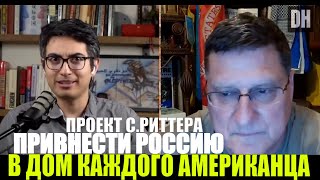 Скотт Риттер: Секретное оружие России - это сбывшийся ХУДШИЙ КОШМАР американских военных