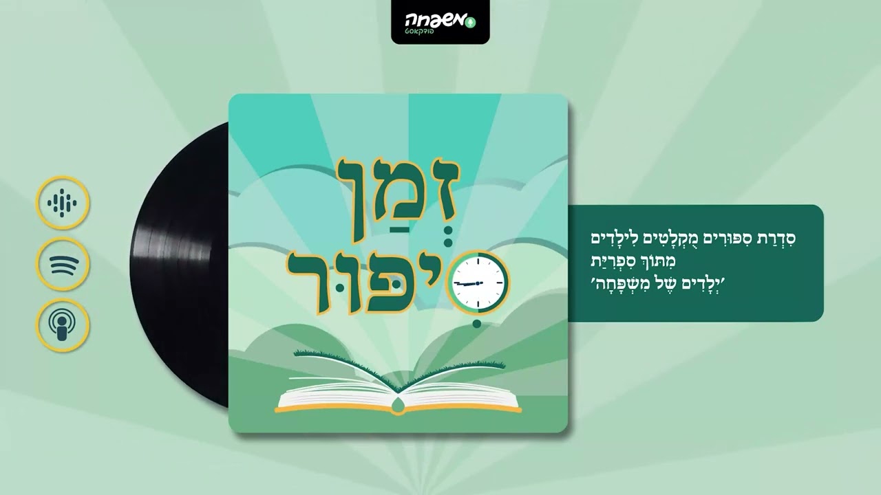 🕰️ זְמַן סִפּוּר - פֶּרֶק 63: חֲלוֹמִיָה | מאת: יעל רועי
