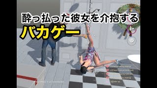 【酔っ払った彼女がやばいバカゲーw】イフユーハブアドランクフレンドifyouh