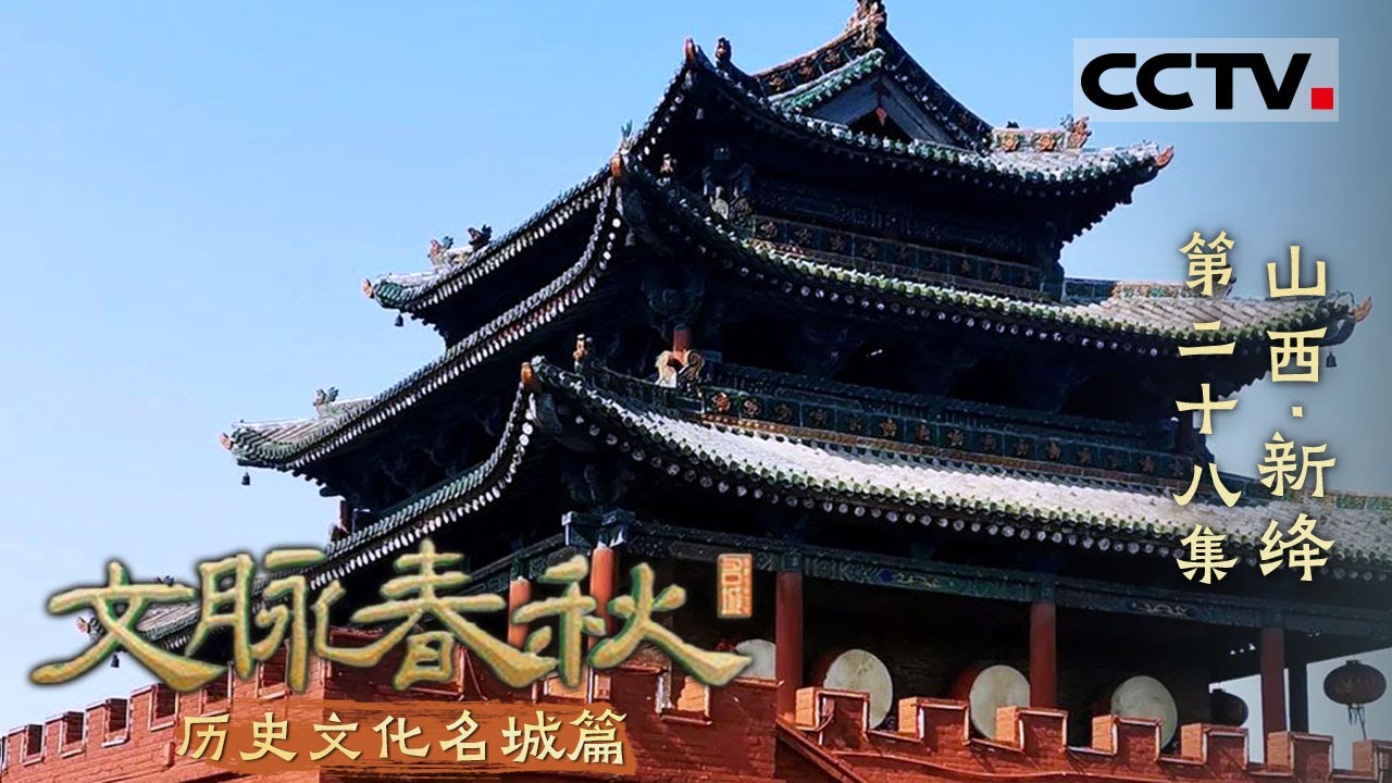 《文脉春秋》28 山西·新绛：一座1400岁古城的千年辉煌与人间烟火——历史文化名城篇【CCTV纪录】