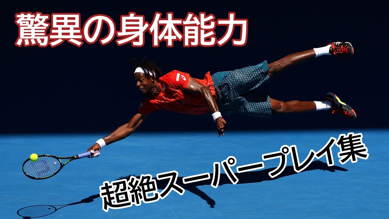 Atpテニスプレイヤー紹介 テニス界のスパイダーマン ガエル モンフィス