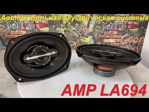 Автомобильная акустика AMP LA694