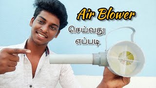 என்ன இது😱|Air Blower making Tamil|How to make Air Blower Tamil |Air Blower செய்வது எப்படி|