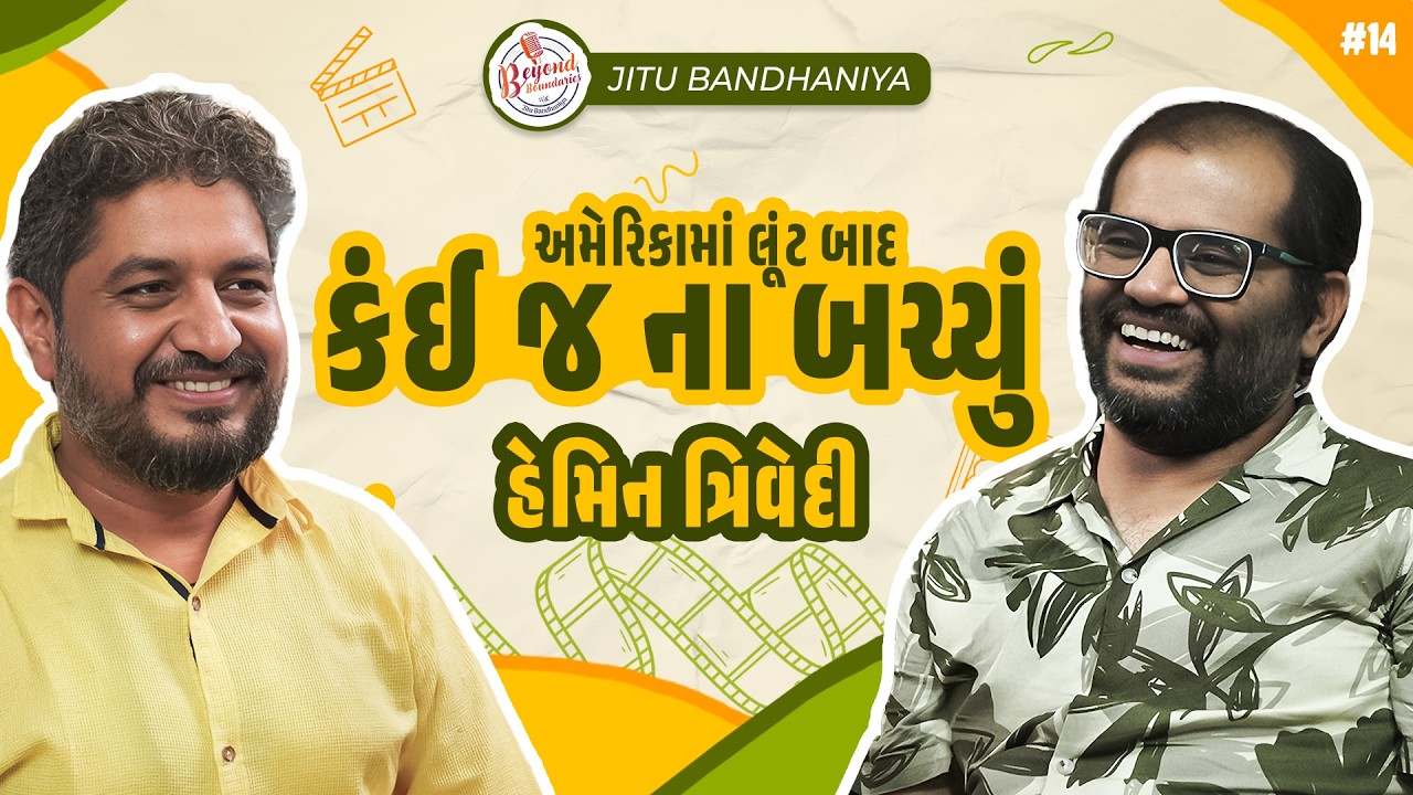 હેમિન ત્રિવેદી સાથે મનને સ્પર્શી જાય તેવું પોડકાસ્ટ