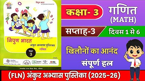 कक्षा 3 अंकुर अभ्यास पुस्तिका गणित सप्ताह 3 दिवस 1 से 6 class 3 maths FLN solutions 2025-2026