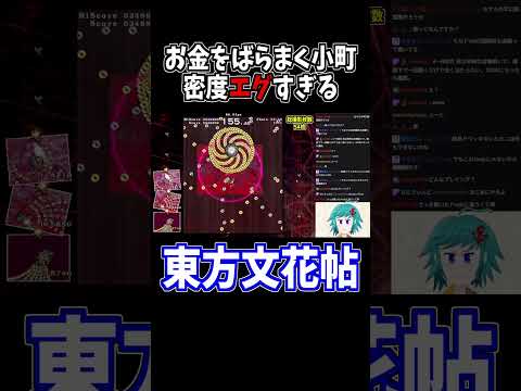 小町の通常弾幕、密度ヤバすぎ！！ #東方文花帖 #切り抜き #shorts