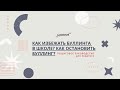 Как избежать буллинга в школе? Как остановить буллинг? Пошаговое руководство для педагога