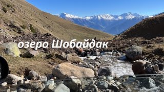 Восхождение к горному озеру Шобайдак. Мухинское ущелье. Карачаево-Черкесия.