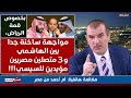 مواجهة ساخنة جدا بين الهاشمي و 3 متصلين مصريين مؤيدين للسيسي حوار بمناسبة قمة الرياض مواجهة ساخنة جدا بين الهاشمي و 3 متصلين مصريين مؤيدين للسيسي حوار بمناسبة قمة الرياض
