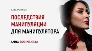 видео: Последствия манипуляции для манипулятора. Как техники уничтожают манипулятора? Анна Богинская картинка: Последствия манипуляции для манипулятора. Как техники уничтожают манипулятора? Анна Богинская