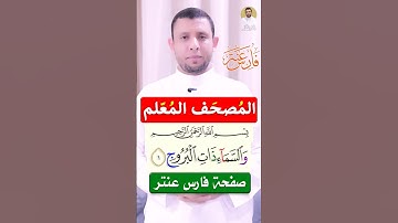 كيف نقرأ سورة البروج المصحف المعلم