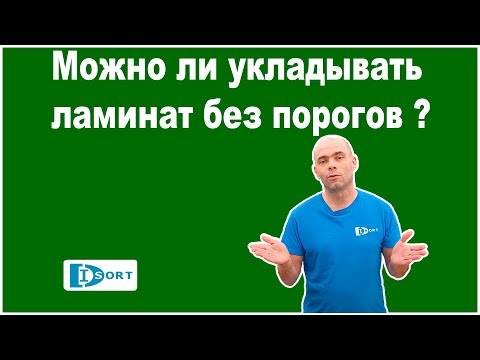 Можно ли укладывать ламинат без порогов.