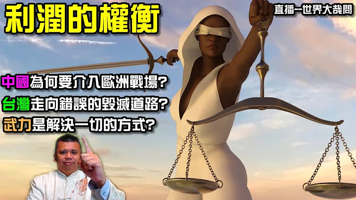中國為何要介入歐洲戰場？而台海危機居然與烏俄之戰密不可分？征戰之年的戰雲密布，台灣是放在秤上的籌碼？ - 天天要聞