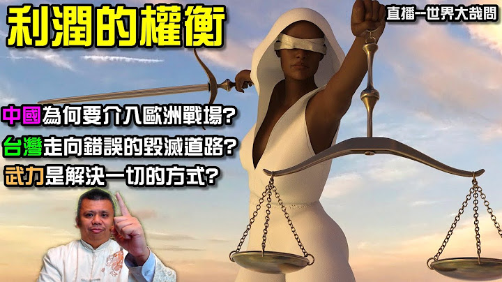 中國為何要介入歐洲戰場？而台海危機居然與烏俄之戰密不可分？征戰之年的戰雲密布，台灣是放在秤上的籌碼？ - 天天要聞