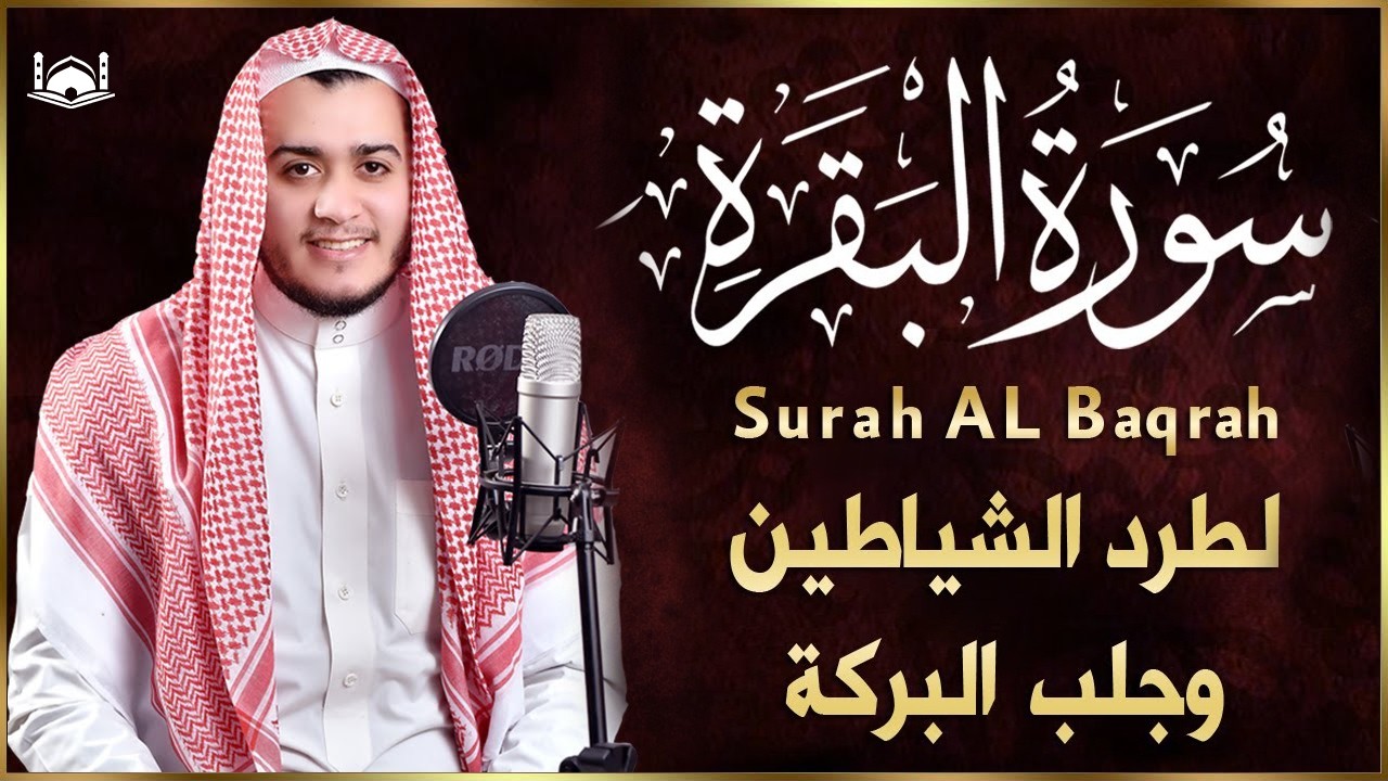 سورة البقرة كاملة, رقية للبيت, وعلاج للسحر   القارئ علاء عقل   Surah Al Baqarah