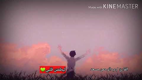 قران كريم بصوت القارئ /عبدالرحمن مسعد ❤اجمل حالات واتس اب دينيه