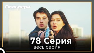 картинка: Гюльпери 78 серия