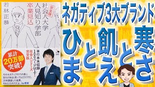 【8分で解説】社会人大学人見知り学部 卒業見込（若林正恭 / 著）