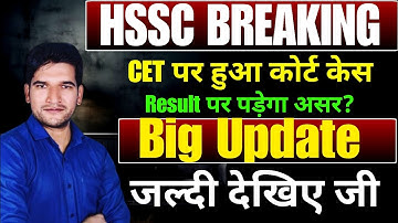 HSSC BREAKING 🔥 CET पर फिर कोर्ट केस | HSSC CET Result Breaking 🔥 News | HSSC CET Court Case Update