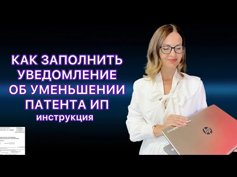 УВЕДОМЛЕНИЕ ИП ОБ УМЕНЬШЕНИИ ПАТЕНТА НА СТРАХОВЫЕ ВЗНОСЫ В 2024 ГОДУ  / ПРИМЕР ЗАПОЛНЕНИЯ