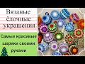 Вязаные крючком новогодние шары. Классная идея ёлочных украшений 2023года