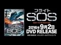 映画『フライトSOS　ロスト・イン・ザ・パシフィック』予告編