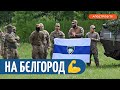 ЛЕГІОН &quot;СВОБОДА РОСІЇ&quot; виконав успішний рейд /У Курській області немає світла /Зеленський в Іспанії