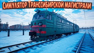 Симулятор Транссибирской Магистрали - Эту Игру Я Жду  !!! ( Trans-Siberian Railway Simulator )