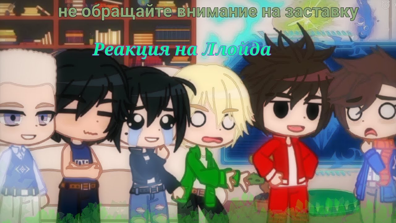 ☆ 🥷Реакция Ниндзяго фильм на Ллойда🥷 ☆ |НЕ ОБРАЩАЙТЕ ВНИМАНИЕ НА ЗАСТАВКУ|