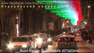 Buon Natale all'italiana-с субтитрами-учим итальянский онлайн Buon Natale all'italiana-с субтитрами-учим итальянский онлайн