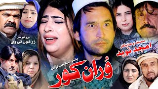 Pashto New Drama  || Vraan Kor || New Pashto HD Drama 2023 // Pashto Drama 2023  //  Zarghoon Tv