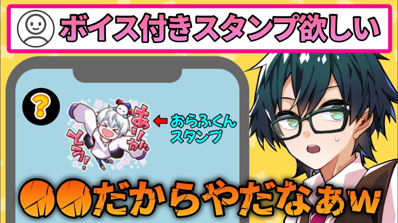 ✂️おんりーがボイス付きスタンプを出したくない理由が可愛すぎるw 