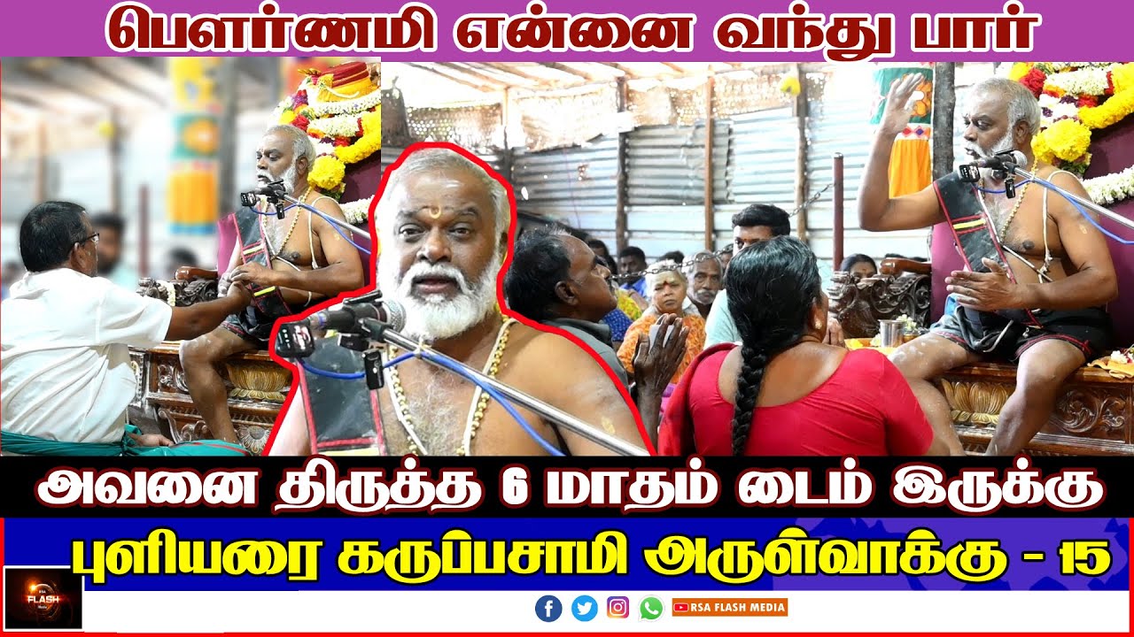 15 புளியரை கருப்பசாமி அருள்வாக்கு  07/03/25 #தென்காசி மாவட்டம் #கருப்பசாமி | PULIYARAI KARUPASAMY
