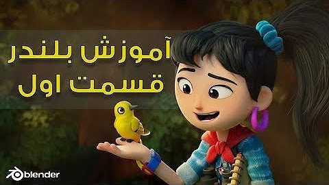 آموزش بلندر  blender tutorial   قسمت اول