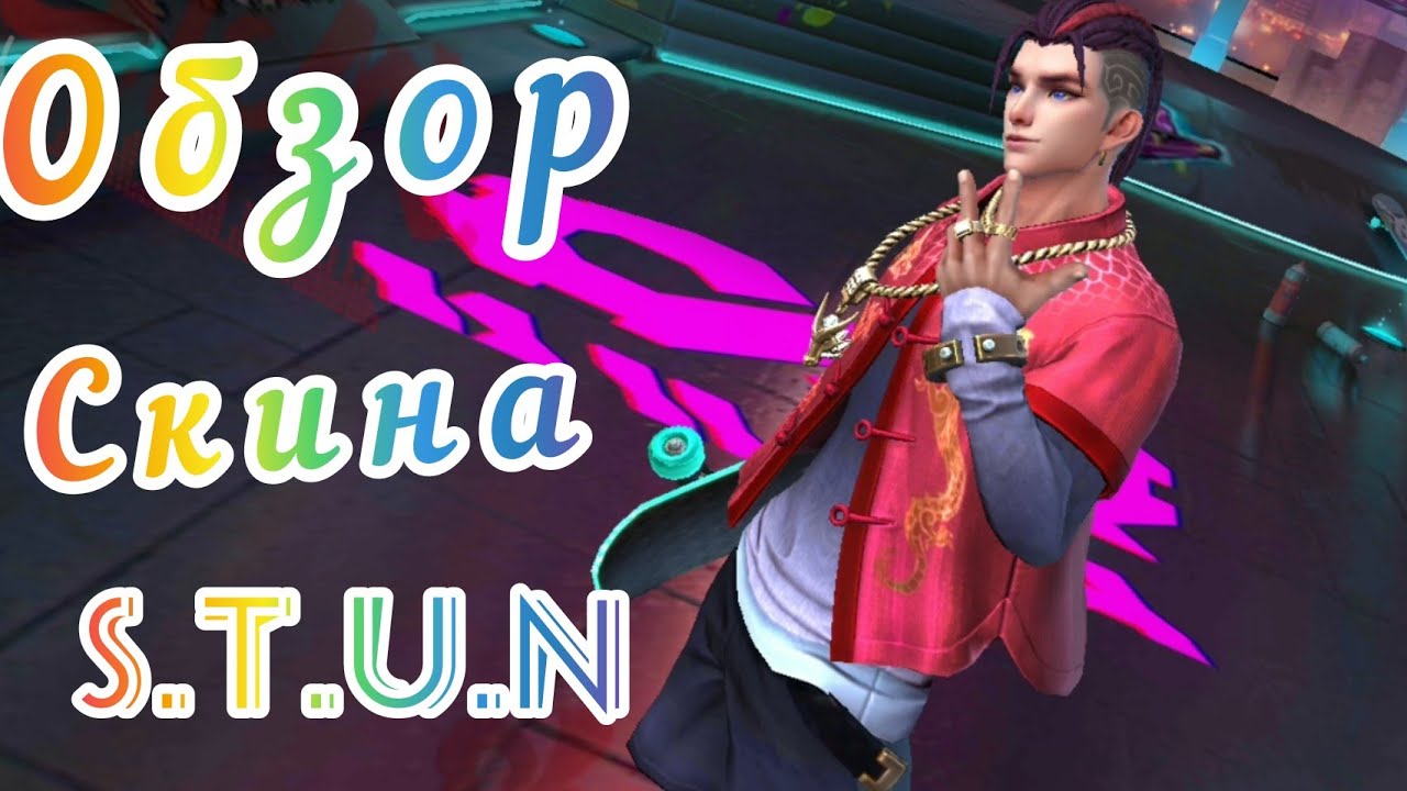 mobile legends. ЧУ новый скин S.T.U.N обзор скина