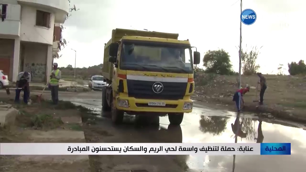 عنابة: حملة لتنظيف واسعة لحي الريم والسكان يستحسنون المبادرة
