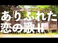 ありふれた恋の歌II【MV】Tea PARTY Time