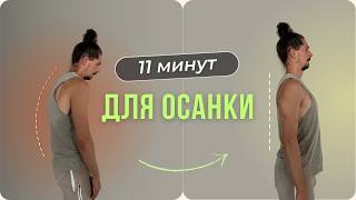 КРАСИВАЯ и РОВНАЯ ОСАНКА за 11 минут!