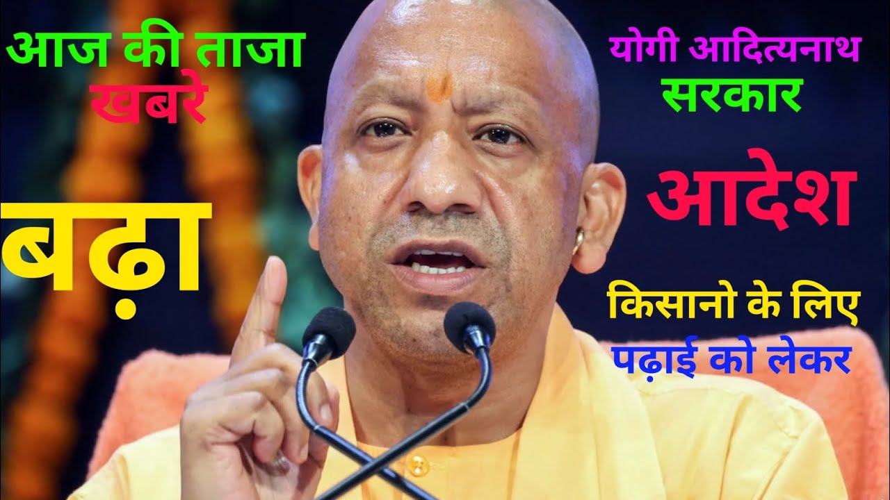 UP Breaking News Today | | उत्तर प्रदेश की ताज़ा खबरें || योगी आदित्यनाथ का बढ़ा फैसला |