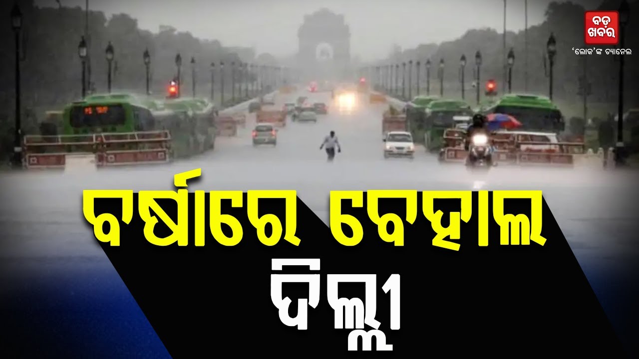 ଦିଲ୍ଲୀ-ଏନ୍‌ସିଆର୍‌ରେ ପ୍ରବଳ ବର୍ଷା | TV