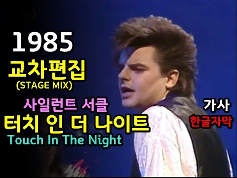 (시청자 신청곡) Touch In The Night - Silent Circle (lyrics)교차편집 (STAGE MIX) MV 한글자막 /가사 터치 인 더 나이트 사일런트 서클